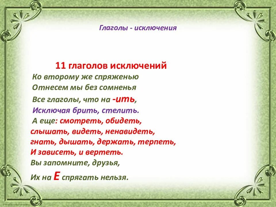 Спряжение глаголов исключения стихотворение. Стихотворение для запоминания глаголов исключений 2 спряжения. Глаголы-исключения 2 спряжения в стихах. Стишок про глаголы исключения 2 спряжения.