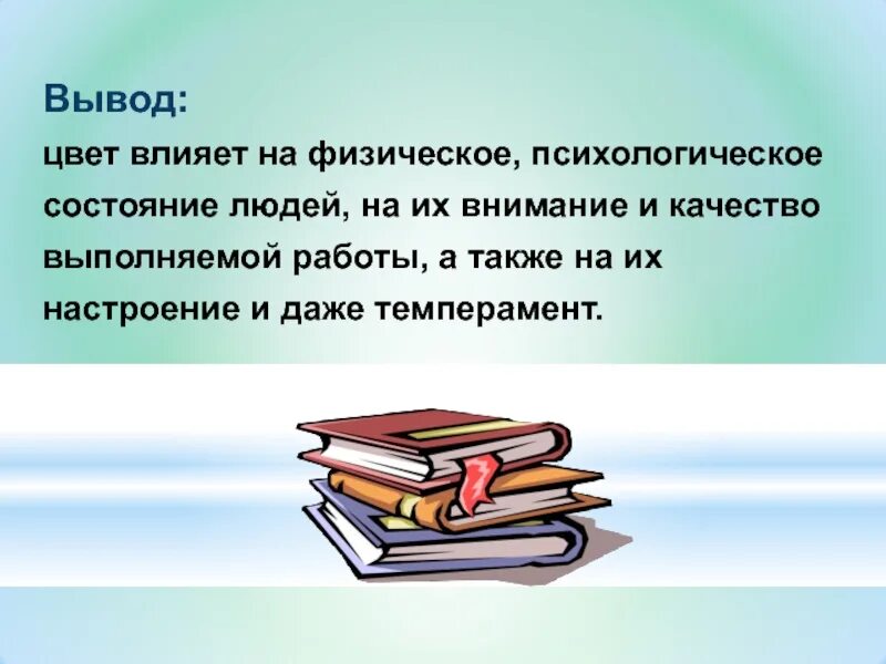 Влияние цвета на настроение человека заключение. Вывод на тему влияние цвета на человека. Влияние цвета на настроение человека актуальность. Влияние цвета на человека презентация.