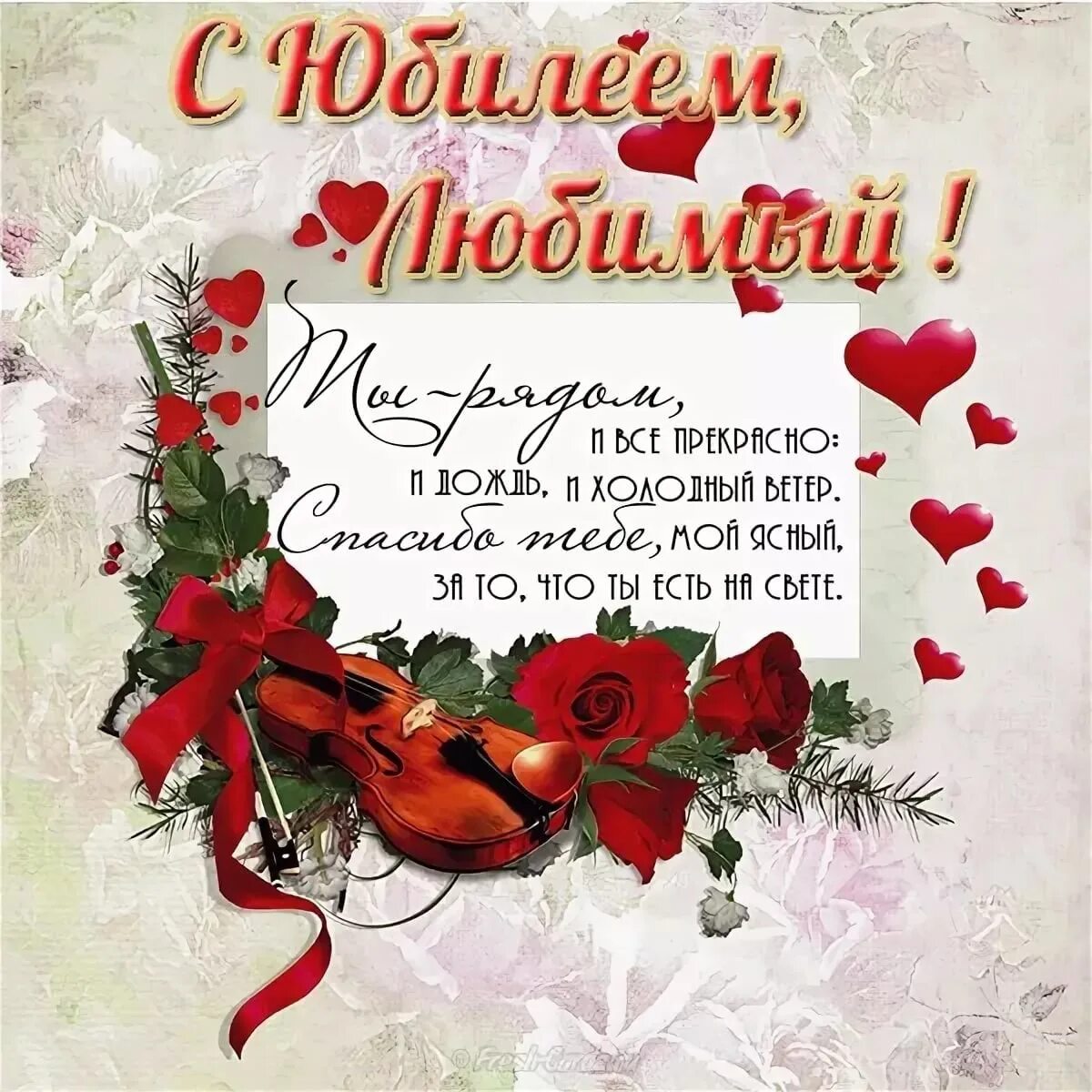 Поздравления с днём рождения любимого мужа. С днём рождения любиивй. С днём рождения любимый. С днём рождения любимомуимужчине. Красивое поздравление с днём рождения мужу.