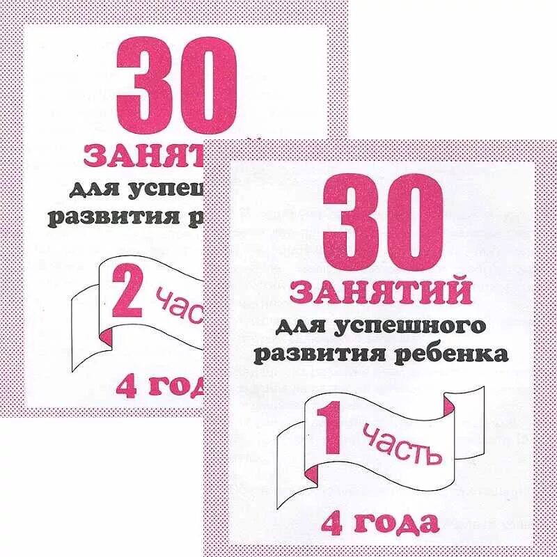 30 занятий для успешного развития ребенка. 4 года. Занятия для успешного развития ребенка 4 года. 30 занятий для успешного развития ребенка 4 года. Тетрадь 30 занятий для успешного развития ребенка 4 года.