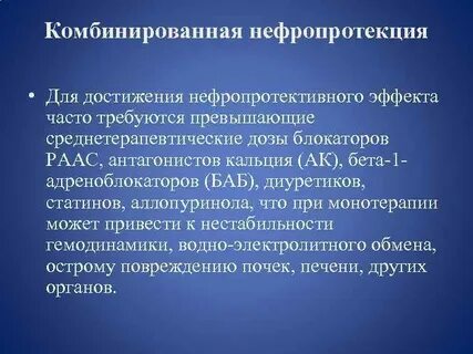 Нефропротекторы