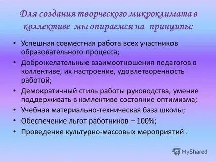 Психологический микроклимат