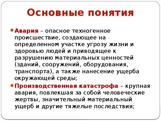 Основная характеристика понятия авария. Понятие катастроф в БЖД. Различие терминов авария и катастрофа. Производные аварии и катастрофы относятся к.