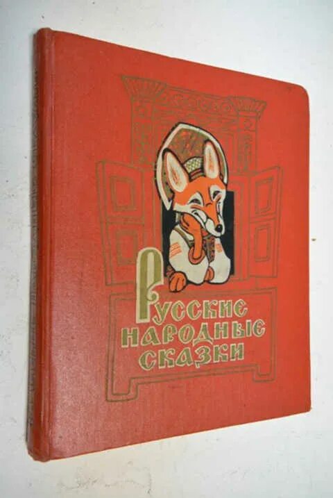 Советская книга красный. Русские народные сказки советское издание. Русские народные сказки книга СССР. Русские народные сказки красная книга. Книга русские народные сказки.