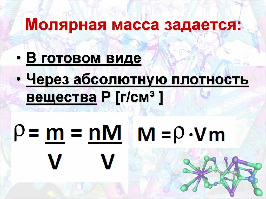 Формула моялрной аассы. Формула молялярной массы. Формула нахождения молярной массы. Плотность и молярная масса формула. Молярная масса соединения формула