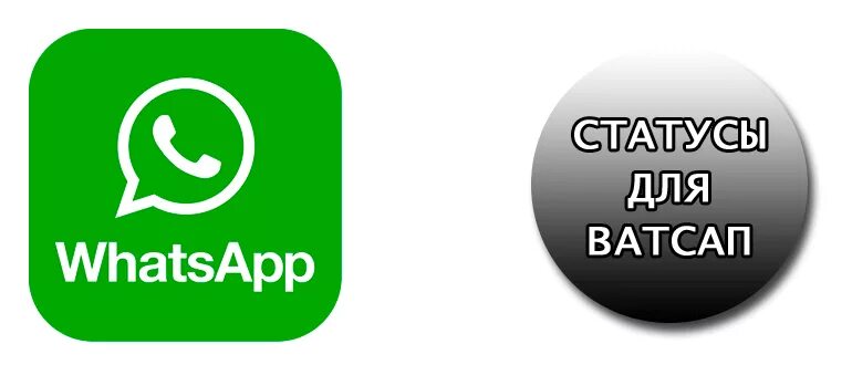Ватсап. Для ватсап прикольные. Статусы для WHATSAPP. Надпись ватсап красиво. Жизнь без ватсапа