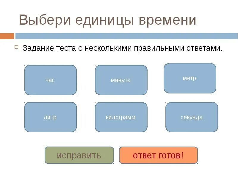 Слайд по теме час минута 2 класс. Выбери единицу времени. Презентация на тему час минута. Египет мера измерения. Выбери единицу времени.