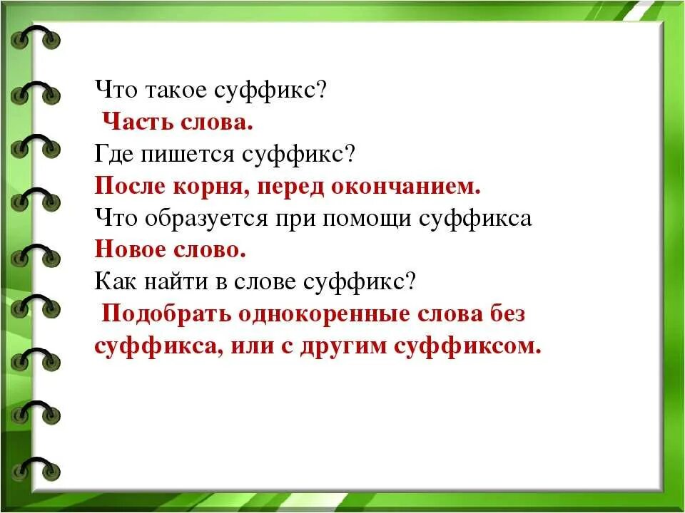 Что такое суффикс. Суффикс. суфікс. как найти суффикс в слове. суф.