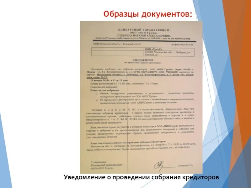 Надлежащее извещение лиц. Уведомление о проведении собрания кредиторов. Уведомление о собрании кредиторов образец. Уведомление о проведении совещания. Уведомление кредиторам о собрании кредиторов.