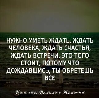 Почему ждешь человека