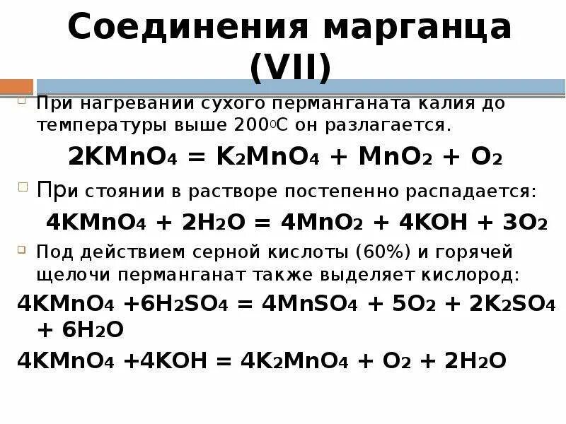 Калий 3 марганец о 4. Kmno4 термическое разложение. Термическое разложение перманганата калия. Kmno4 реакция разложения экзотермическая. Kmno4 реакция разложения.