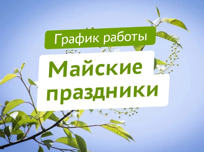 Работа в выходные дни в мае. Режим работы в майские праздники. График работы на майские праздники. Майские выходные. Работа в майские праздники.