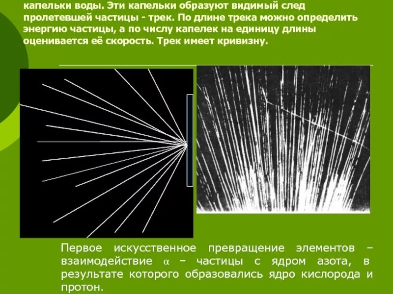 По треку можно определить. Камера Вильсона частицы. Трек частицы в камере. Треки частиц в камере Вильсона. Следы частиц в камере Вильсона.