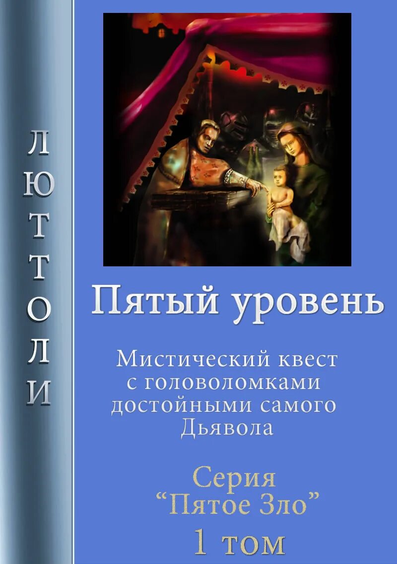 Цикл из 5 книг. Пятый уровень книга. Пятый уровень книга черный котенок. Люттоли к.т.о. книга. Пятый уровень Москва.