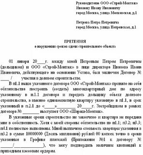 Претензия образец по строительству