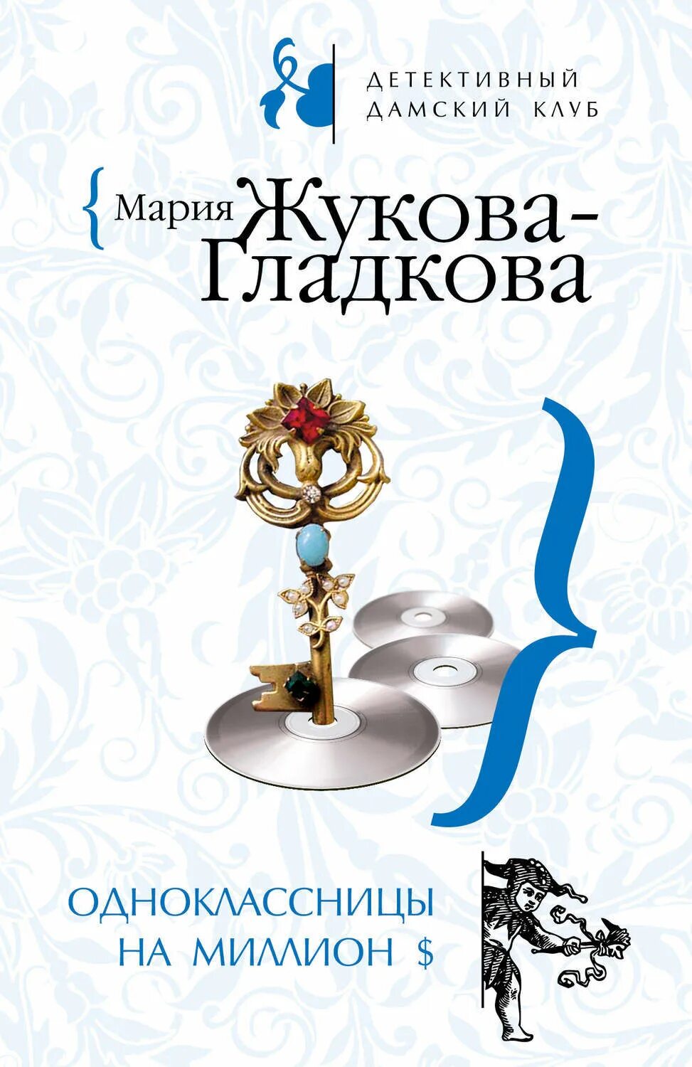 Книга одноклассницы. Жукова-Гладкова одноклассницы на миллион. Книги на миллион Автор. Детектив на миллион Автор книги.