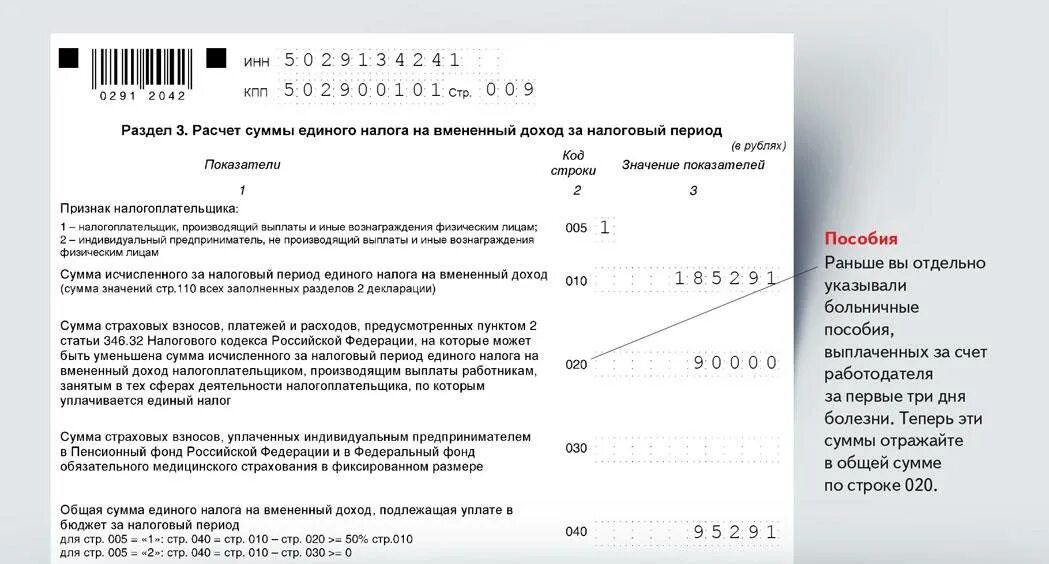 Налоговая декларация ЕНВД. Налоговая декларация по страховым взносам. Размер единого налога на вмененный доход. Образец уведомления ИФНС по страховым взносам. Ип с работником уменьшение налога