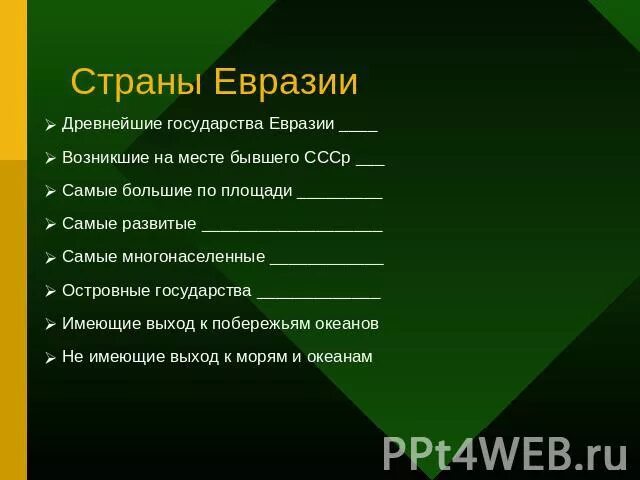 Государства Евразии. Древнейшие государства Евразии. Древние страны в Евразии. Самые многонаселенные страны Евразии.