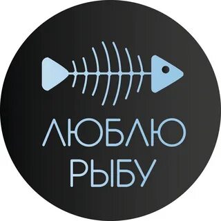 Люблю рыбу