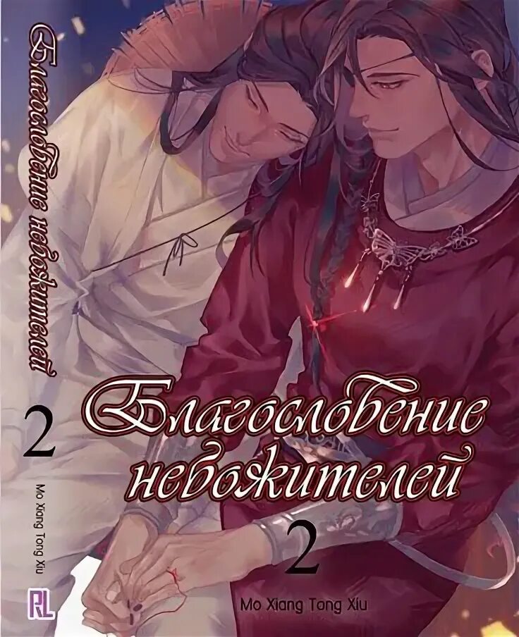 Благословение небожителей 2 тома. Благословение небожителей 2 том. Благословение небожителей 1 том. Благословение небожителей новелла 2 том. Благословение небожителей новелла книга.