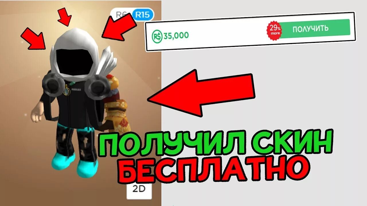 Заработать бесплатные roblox. Скин в РОБЛОКС за 0 РОБУКСОВ. Скин за робуксы. Скин за ноль РОБУКСОВ. Скины на 0 РОБУКСОВ В РОБЛОКСЕ.