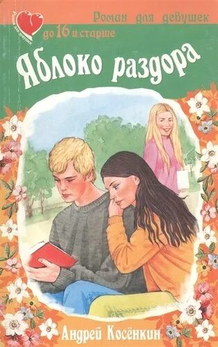 Читать книгу секрет небес яблоко раздора. Книга яблоко раздора. яблоко раздора ирина щеглова книга. книга яблоко раздора андрей косенкин. книга раздоры.