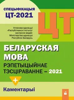 Тэсты па беларускай