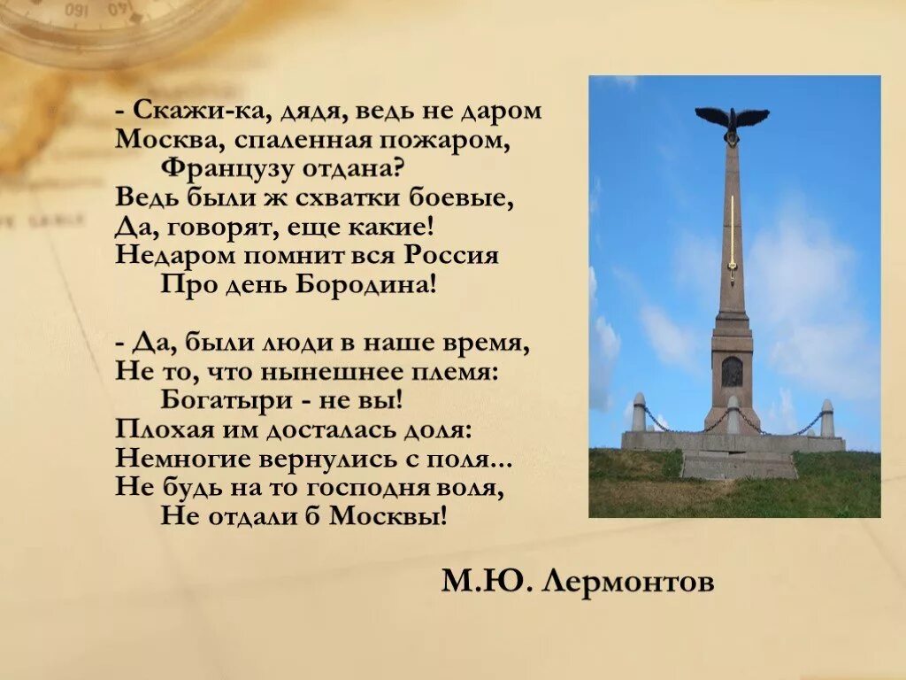 Москва французам отдана стих. Дядя ведь не даром Москва спаленная пожаром. Стих ведь не даром. - Скажи-ка, дядя, ведь не даром Москва, спалённая пожаром,. Стих а помнишь дядя ведь недаром Москва.