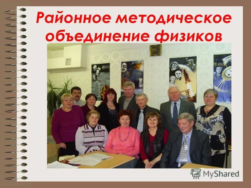 методическое объединение физиков. методическое объединение учителей математики и информатики. методическое объединение физиков. методическое объединение физиков. декада математики и информатики.