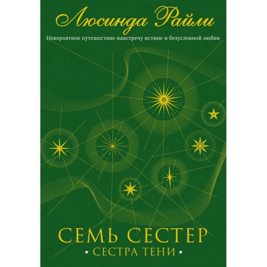Слушать книгу семь сестер. Сестра тени люсинда райли. люсинда райли &quot;семь сестер&quot;. люсинда райли семь сестер 5 книга. люсинда райли семь сестер сестра тени.