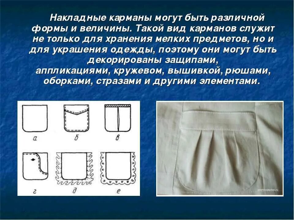 Прорезной карман в рамку с клапаном. Обтачка горловины платья. Инструкционно технологическая карта обработка накладных карманов. Настрачивание шов схема. Схема обработки низа рукава притачной манжетой.