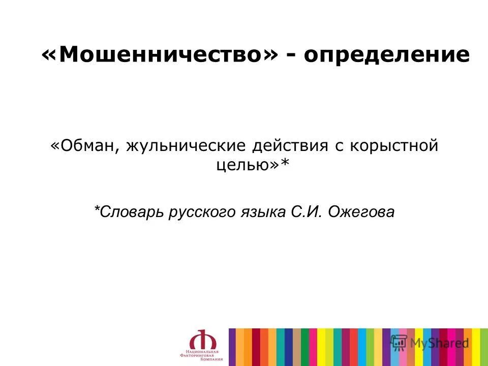 Определить обман. Обман это определение. Мошенничество это определение. Что такое махинация определение.