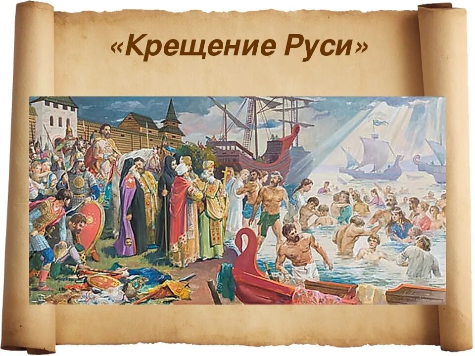 Крещение Руси 988. Крещение Руси фреска Васнецова. Где началось крещение руси