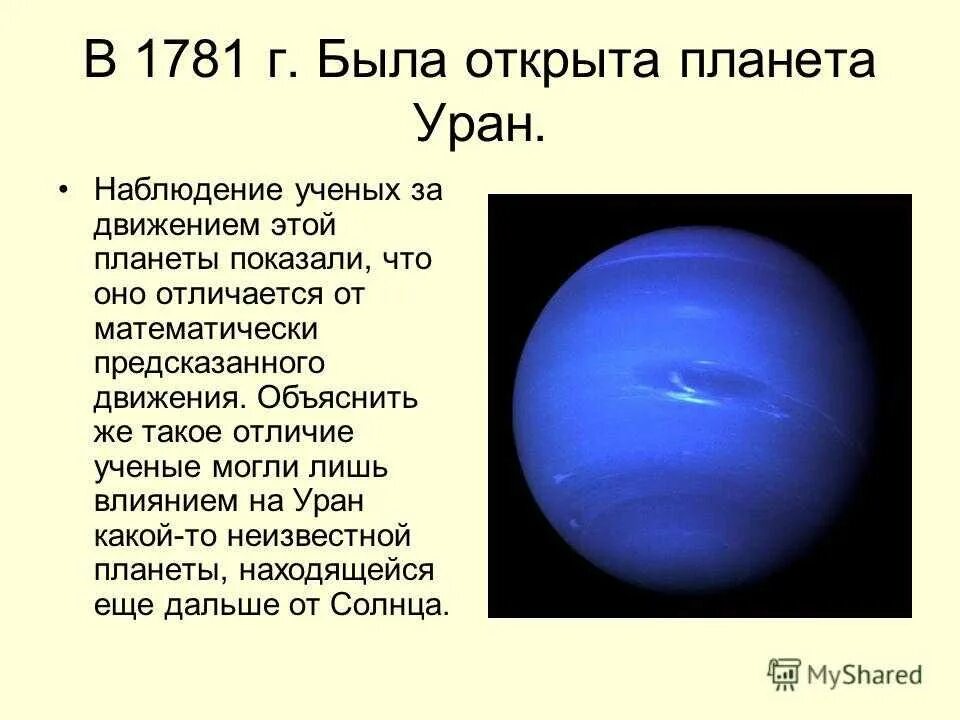 Планета уран открыта в году. Уран Планета солнечной системы для детей. Планета Уран рассказ для детей. Уран кратко. Описание урана планеты кратко для детей.