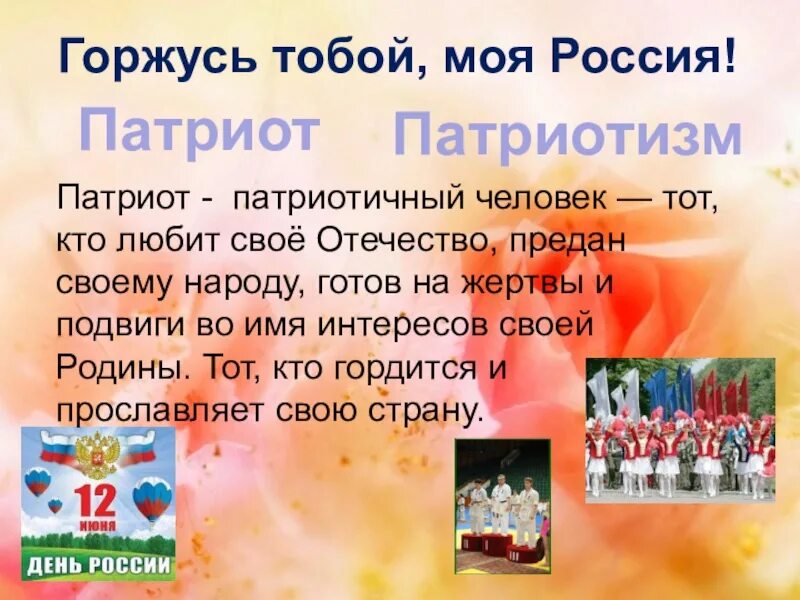 Патриот презентация. Горжусь тобой, моя Россия слайд. Любовь к родине презентация. Любовь и уважение к Отечеству.