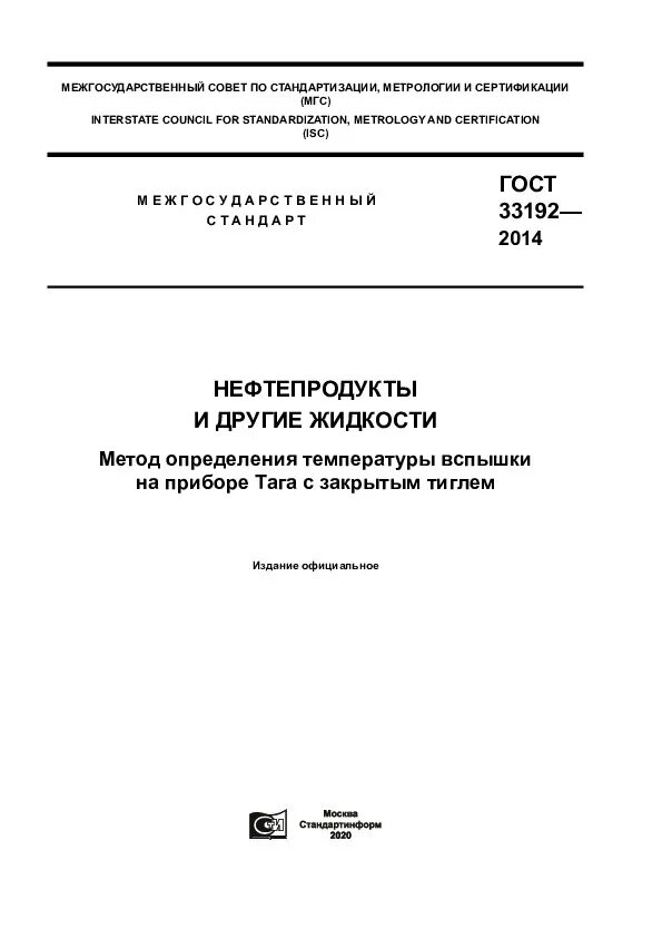 Документы нефти и газа. ГОСТ 6356-75 метод определения температуры вспышки в закрытом тигле. ГОСТ температура вспышки в открытом тигле нефтепродукты. ГОСТ 2477-2014 нефть и нефтепродукты метод определения содержания воды.