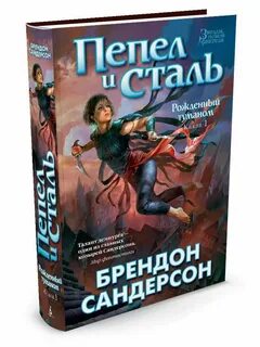 Слово и сталь книга
