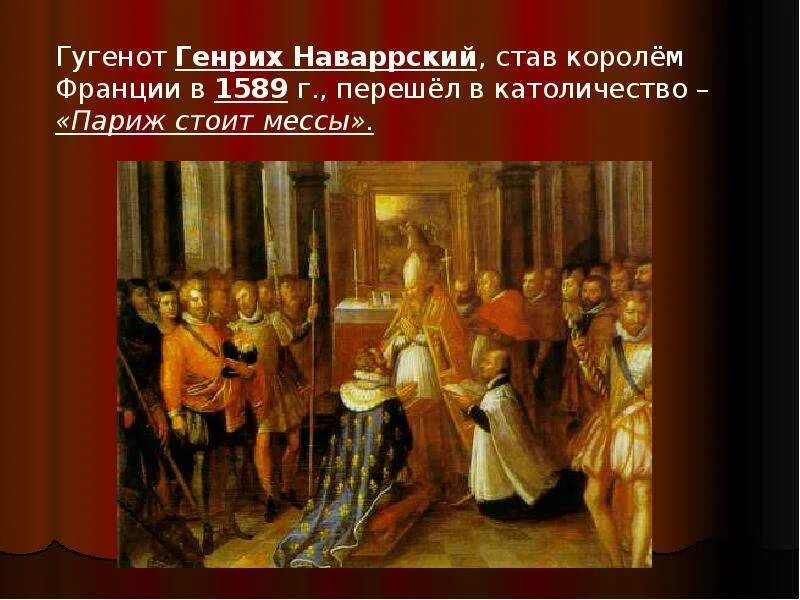 Париж стоит мессы что это значит. Париж стоит мессы чьи слова. Цитаты мессы. Париж стоит мессы чьи слова. «и гугеноты, и католики были в моих глазах одинаково.