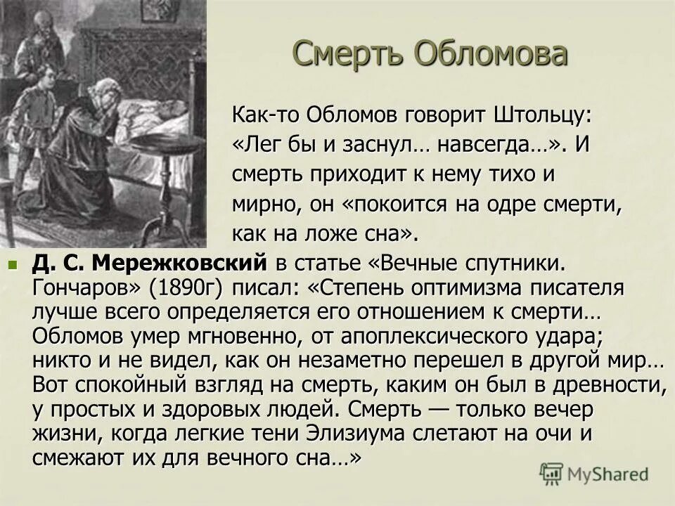 Смерть Обломова. Смерть Обломова кратко. Смерть Обломова и Штольца.