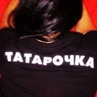 Та та та татарка