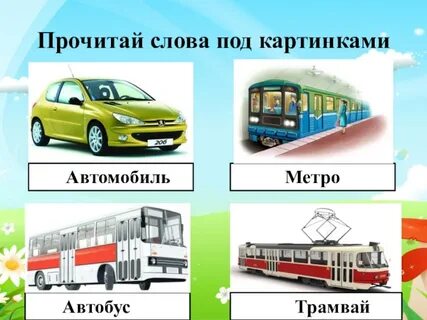 Слова со словом метро
