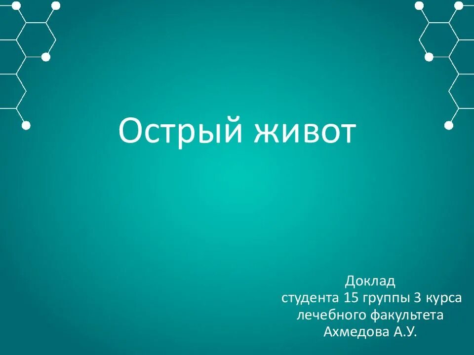 Фон для презентации острый живот. Острый живот картинки для презентации. Острый живот презентация