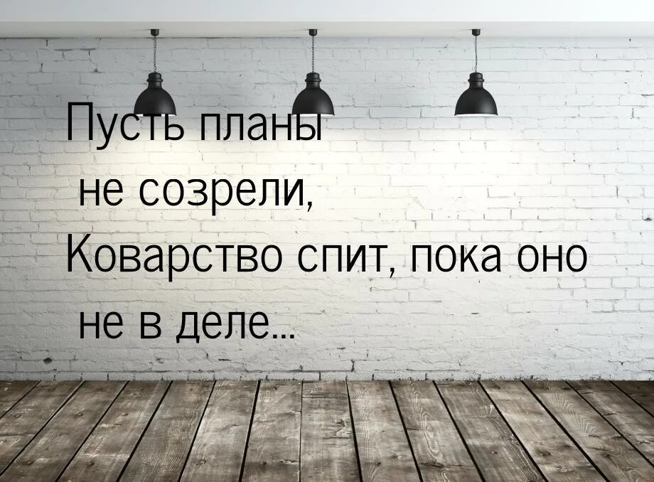 Цитаты про коварство. Хитрость женщины афоризмы. Коварность пушкин. Несправедливость рождает. Женщины коварны и хитры.