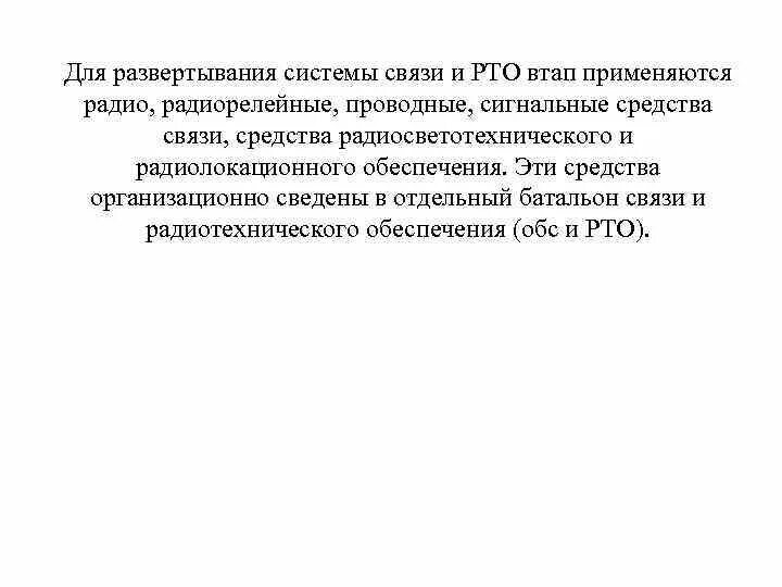 Развертывание средств связи и РТО. Средства связи, РТО И АСУ. Техническое обслуживание средств связи РТО И АСУ. Особенности организации связи РТО И АСУ.