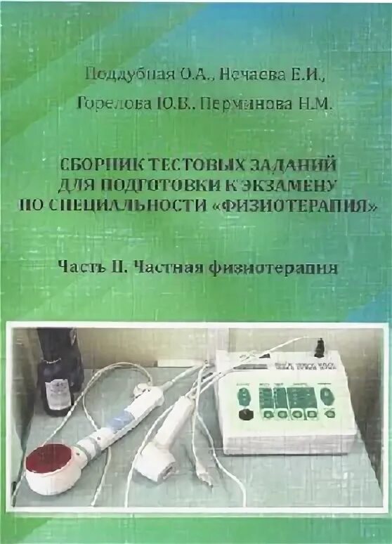 Физиотерапия пособие. Частная физиотерапия. частная физиотерапия учебник. справочник по физиотерапии боголюбов. частного физиоаппарат.