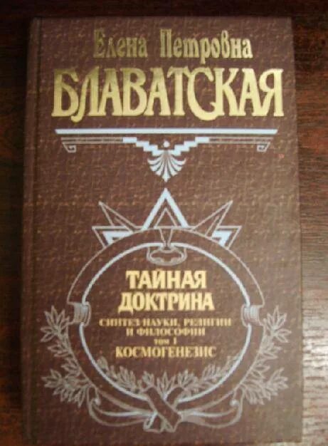 Тайную доктрину том 2