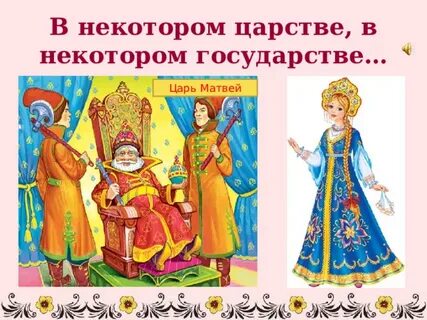 Про царя матвея