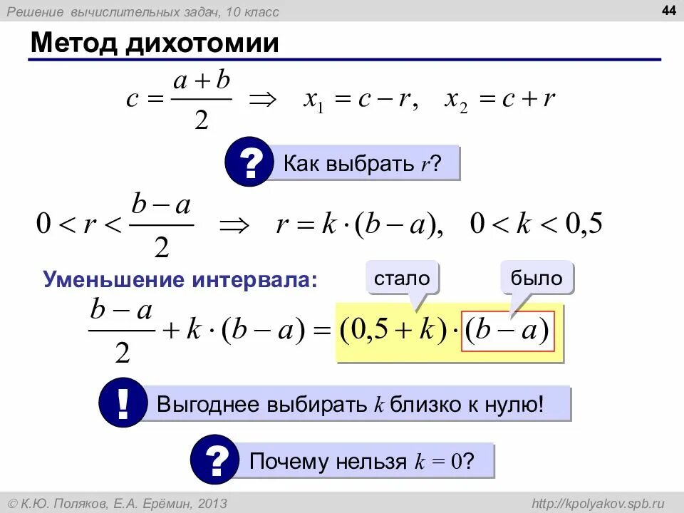 Решение численных задач. Решение уравнения методом дихотомии. формула метода дихотомии. решение вычислительных задач. способы решения вычислительных задач.