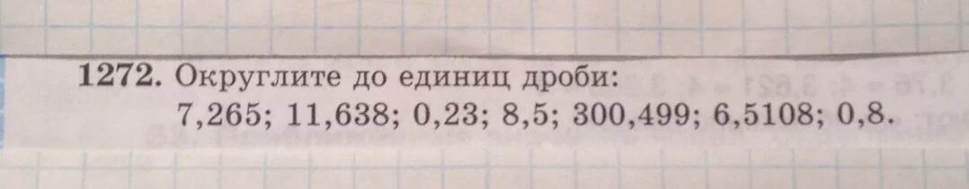 Округлить величины до единиц. Округлить до единиц дроби 7.265. Округлить дробь до единиц. Номер 1272 округлите до единиц дроби. 1272 Округлите до единицы дроби.