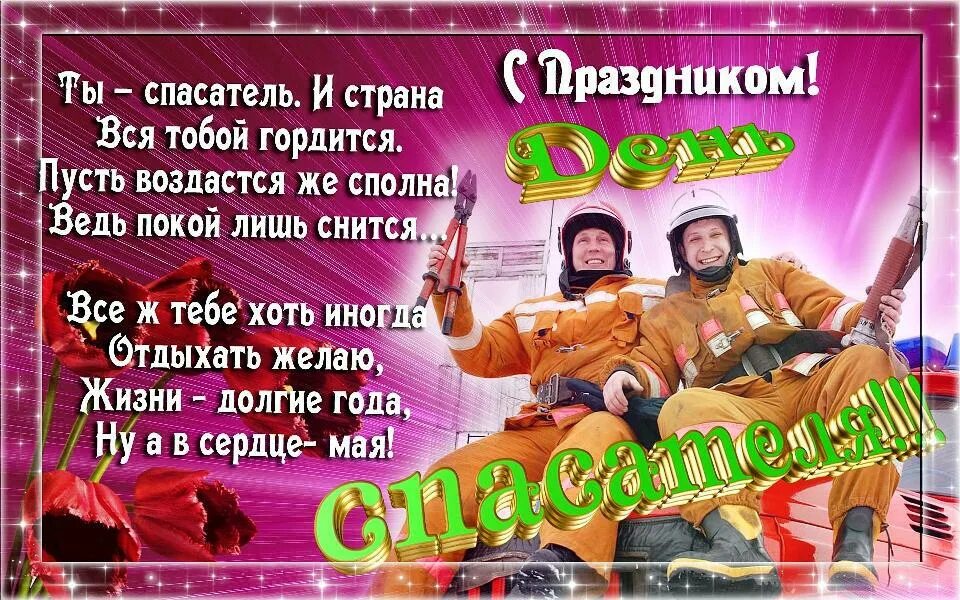 Поздравление с днем спасателя в прозе. С днем спасателя поздравления. поздравления с днём спасателя мчс. с днем спасателя открытки. поздравления с днём срасателя.